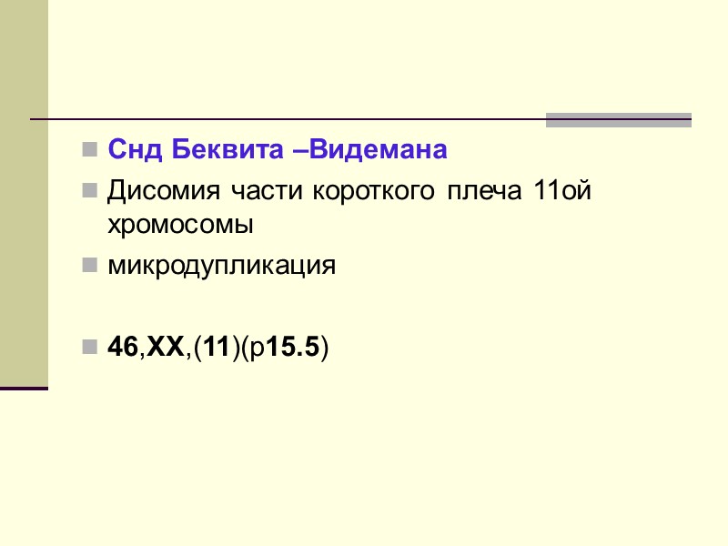 Лангера –Гидиона Микроделеция длинного плеча 8ой хромосомы  46,XX, del(8)(q24.ll-q24.13)